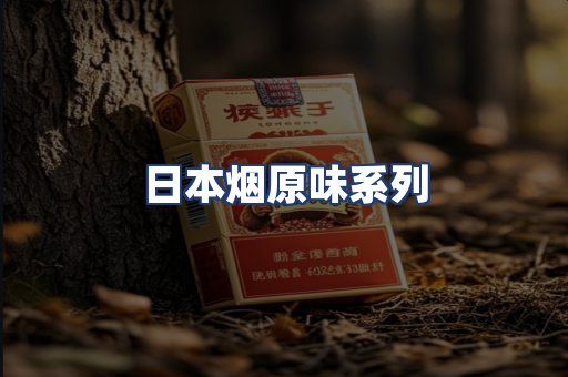 日本烟原味系列